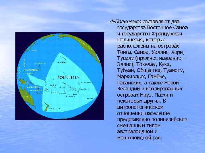 4 -Полинезию составляют два государства Восточное Самоа и государство Французская Полинезия, которые расположены на