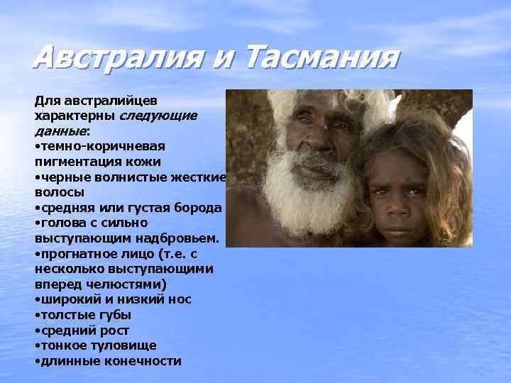 Австралия и Тасмания Для австралийцев характерны следующие данные: • темно-коричневая пигментация кожи • черные