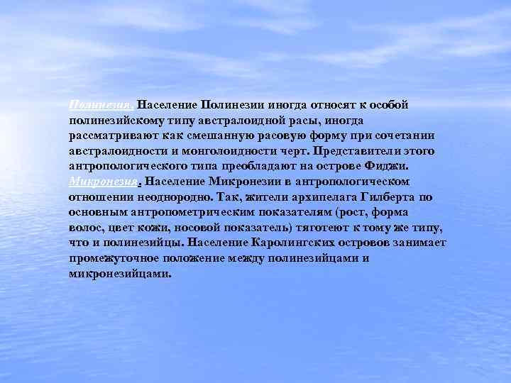 Полинезия. Население Полинезии иногда относят к особой полинезийскому типу австралоидной расы, иногда рассматривают как