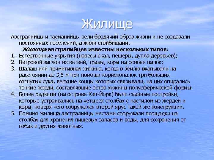 Жилище Австралийцы и тасманийцы вели бродячий образ жизни и не создавали постоянных поселений, а