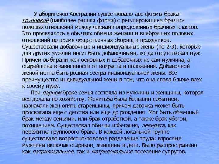 У аборигенов Австралии существовало две формы брака групповой (наиболее ранняя форма) с регулированием брачнополовых