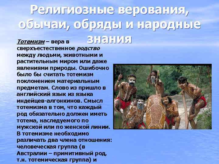 Религиозные верования. Тотемизм обряды. Тотемизм в Австралии. До религиозные верования. Религиозные верования Австралии и Океании.