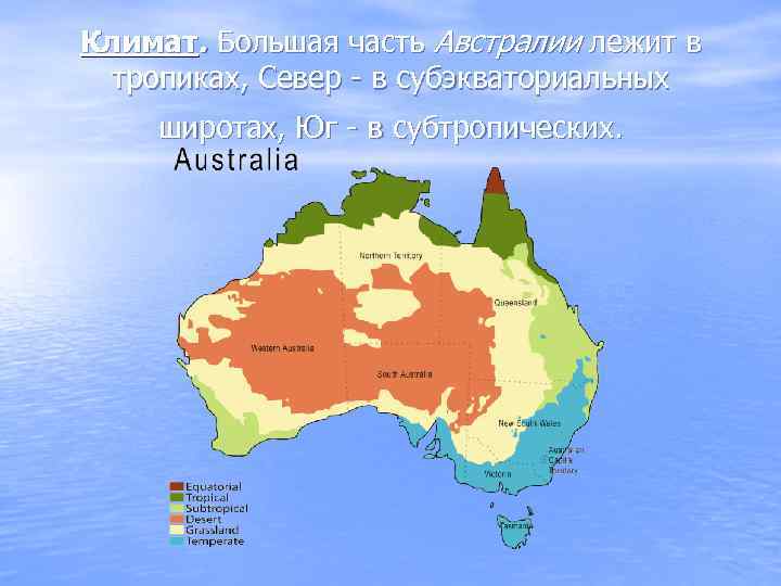 Климат. Большая часть Австралии лежит в тропиках, Север - в субэкваториальных широтах, Юг -