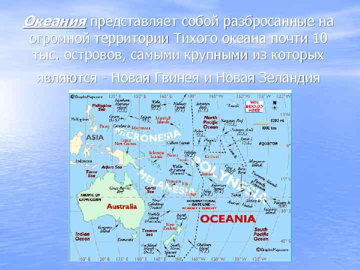 Океания представляет собой разбросанные на огромной территории Тихого океана почти 10 тыс. островов, самыми