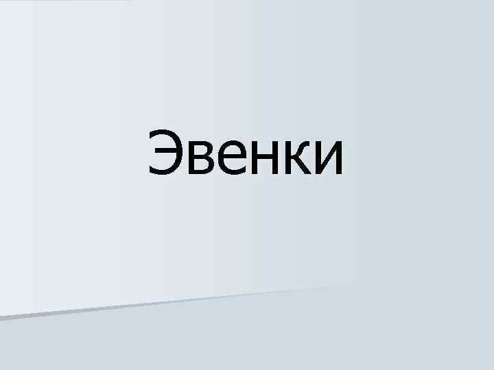 Эвенки 