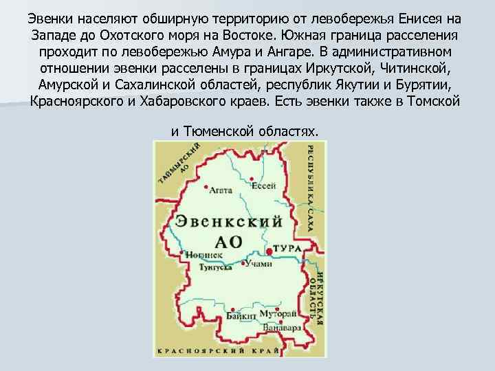 Эвенки населяют обширную территорию от левобережья Енисея на Западе до Охотского моря на Востоке.