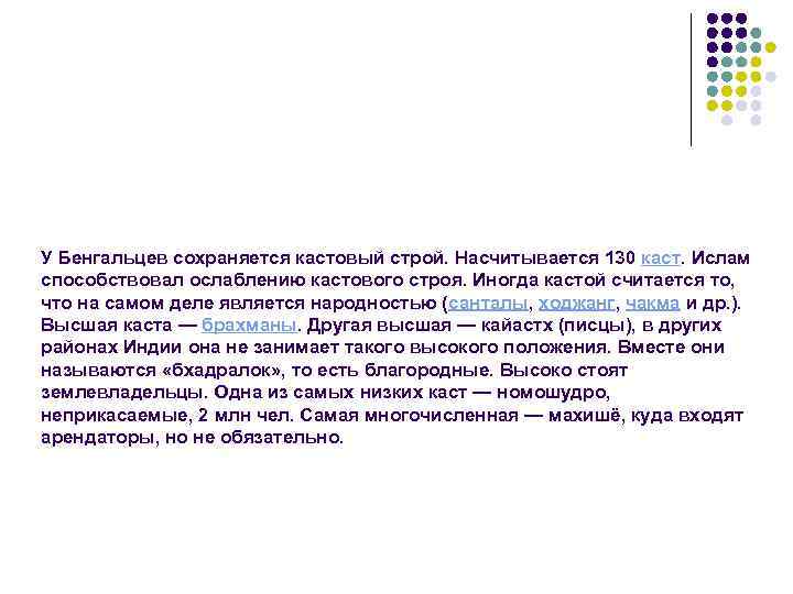 У Бенгальцев сохраняется кастовый строй. Насчитывается 130 каст. Ислам способствовал ослаблению кастового строя. Иногда
