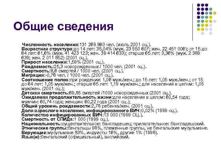 Общие сведения Численность населения: 131 269 860 чел. (июль 2001 оц. ). Возрастная структура:
