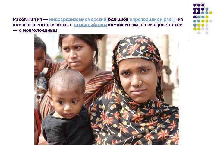 Расовый тип — индосредиземноморский большой европеоидной расы, на юге и юго-востоке штата с дравидийским