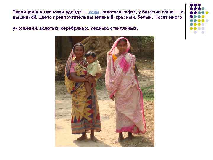 Традиционная женская одежда — сари, короткая кофта, у богатых ткани — с вышивкой. Цвета