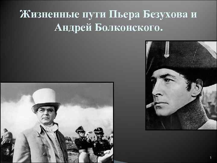 Жизненные пути Пьера Безухова и Андрей Болконского. 1 