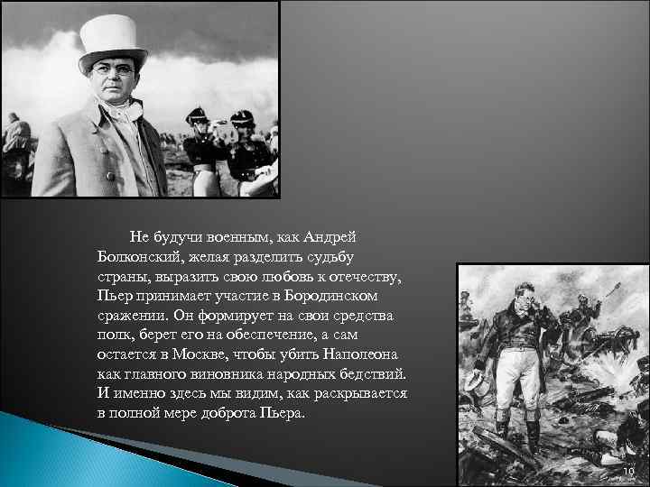 Не будучи военным, как Андрей Болконский, желая разделить судьбу страны, выразить свою любовь к