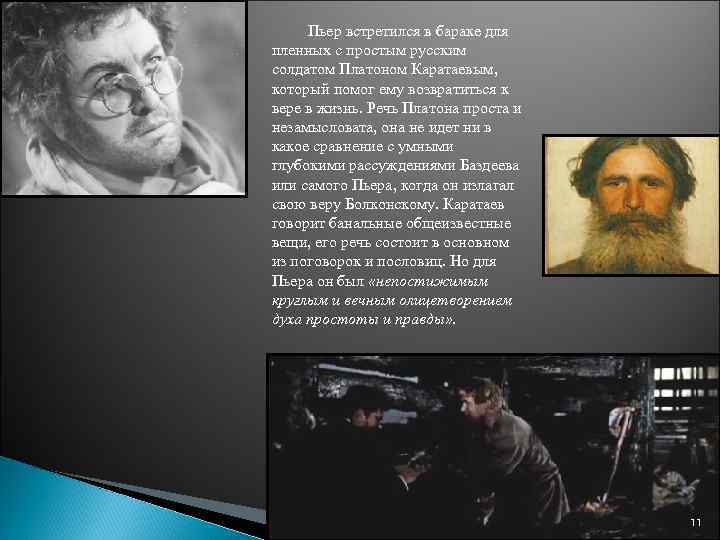 Пьер встретился в бараке для пленных с простым русским солдатом Платоном Каратаевым, который помог