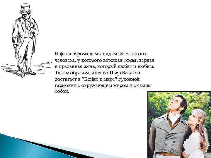 В финале романа мы видим счастливого человека, у которого хорошая семья, верная и преданная