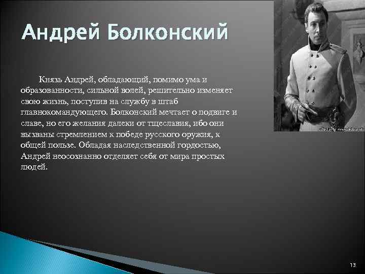 Андрей Болконский Князь Андрей, обладающий, помимо ума и образованности, сильной волей, решительно изменяет свою