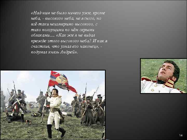  «Над ним не было ничего уже, кроме неба, - высокого неба, не ясного,