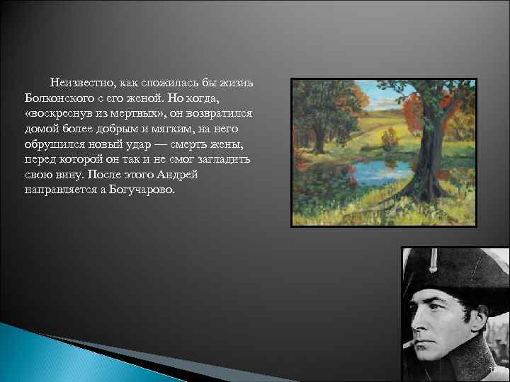 Неизвестно, как сложилась бы жизнь Болконского с его женой. Но когда, «воскреснув из мертвых»