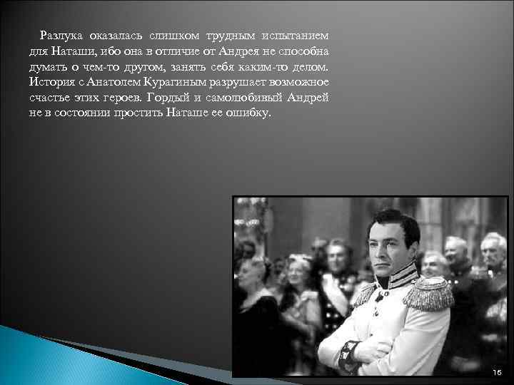 Разлука оказалась слишком трудным испытанием для Наташи, ибо она в отличие от Андрея не