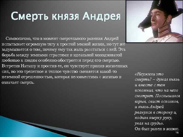 Смерть князя Андрея Символично, что в момент смертельного ранения Андрей испытывает огромную тягу к