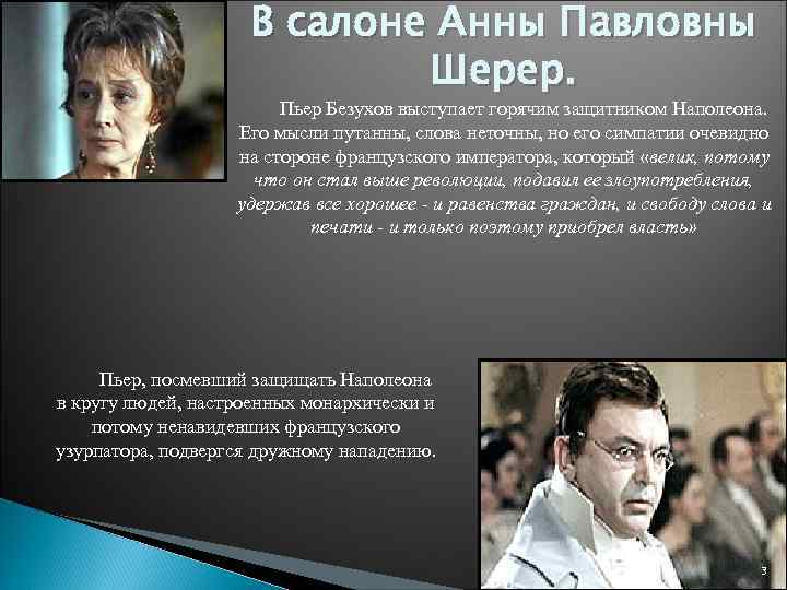 В салоне Анны Павловны Шерер. Пьер Безухов выступает горячим защитником Наполеона. Его мысли путанны,