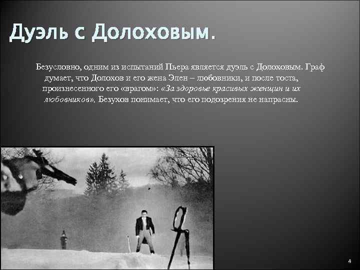 Дуэль с Долоховым. Безусловно, одним из испытаний Пьера является дуэль с Долоховым. Граф думает,