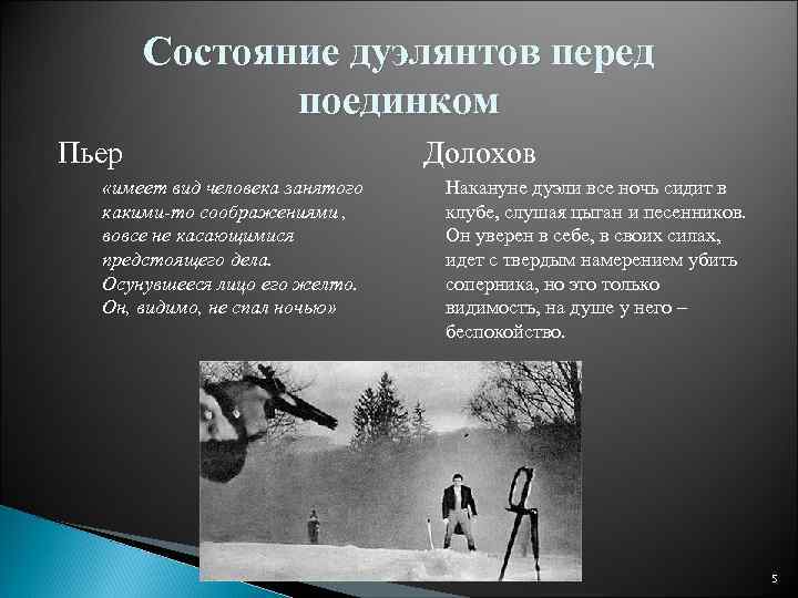 Состояние дуэлянтов перед поединком Пьер «имеет вид человека занятого какими-то соображениями , вовсе не