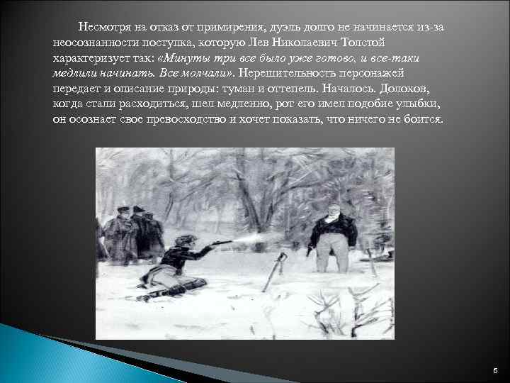 Несмотря на отказ от примирения, дуэль долго не начинается из-за неосознанности поступка, которую Лев