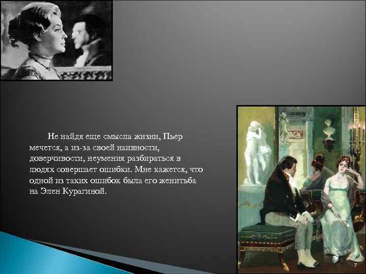 Не найдя еще смысла жизни, Пьер мечется, а из-за своей наивности, доверчивости, неумения разбираться