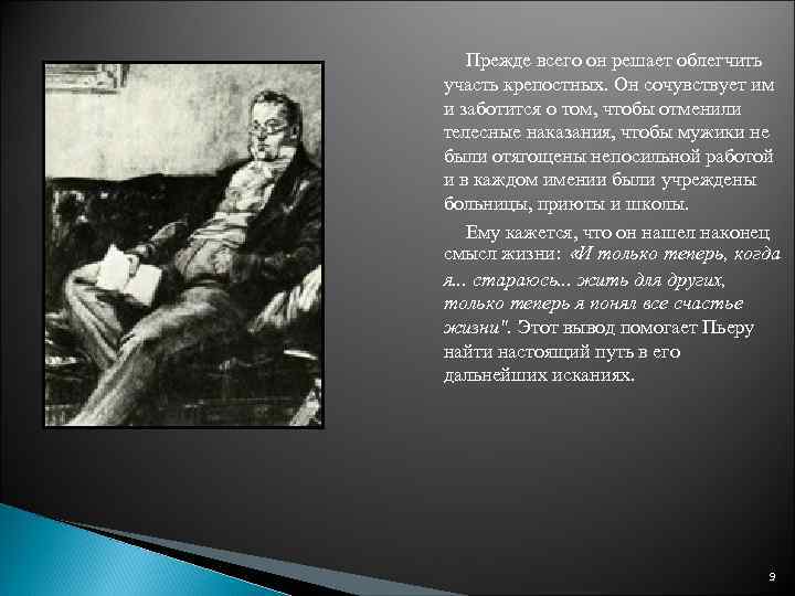 Прежде всего он решает облегчить участь крепостных. Он сочувствует им и заботится о том,
