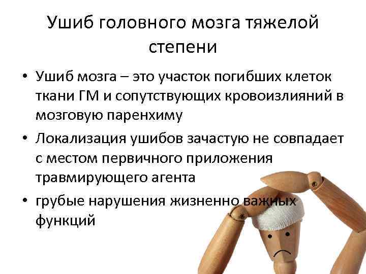 Ушиб головного мозга тяжелой степени • Ушиб мозга – это участок погибших клеток ткани