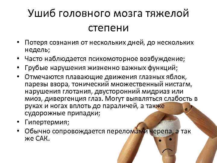 Ушиб головного мозга тяжелой степени • Потеря сознания от нескольких дней, до нескольких недель;