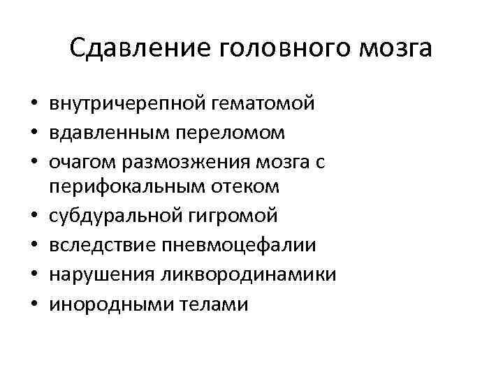 Сдавление мозга признаки. Характерный симптом сдавления головного мозга. Сдавление головного мозга клиника диагностика лечение. Клинические проявления сдавления головного мозга. Характерный признак сдавления головного мозга.