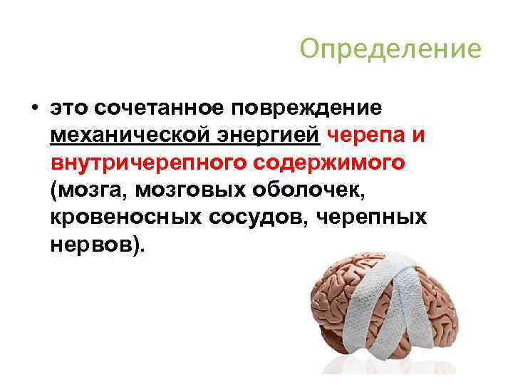 Определение • это сочетанное повреждение механической энергией черепа и внутричерепного содержимого (мозга, мозговых оболочек,