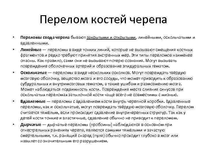 Перелом костей черепа • • • Переломы свода черепа бывают закрытыми и открытыми, линейными,