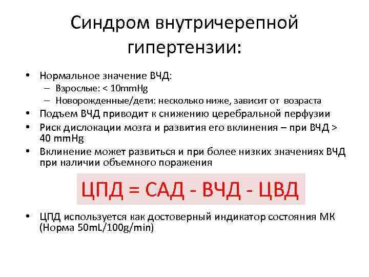 Синдром внутричерепной гипертензии: • Нормальное значение ВЧД: – Взрослые: < 10 mm. Hg –