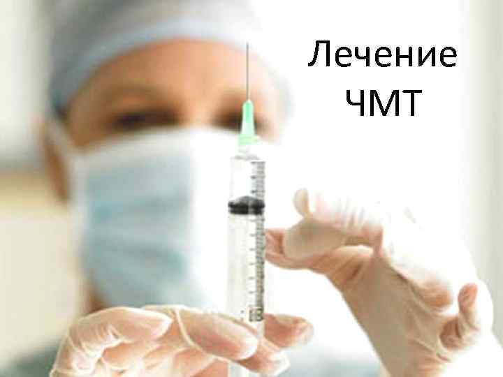 Лечение ЧМТ 