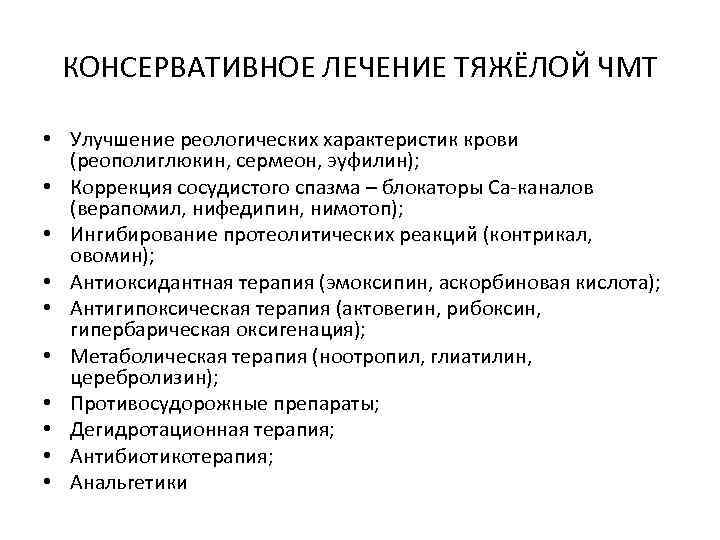 Лечение тяжелой. ЧМТ консервативная терапия. Принципы лечения ЧМТ. Консервативное лечение ЧМТ. Консервативная терапия при ЧМТ.