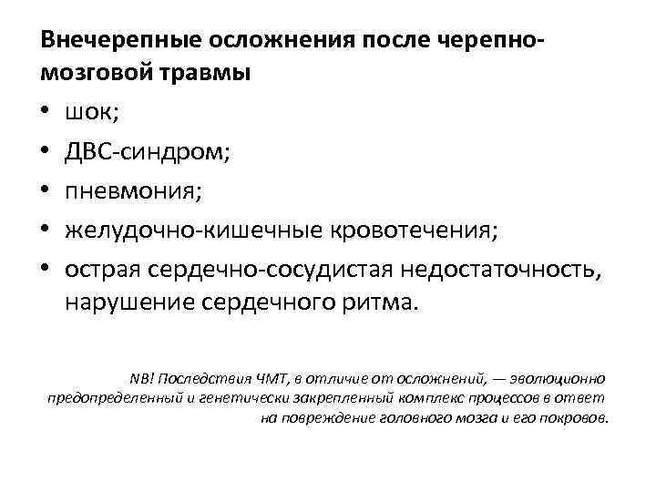 Внечерепные осложнения после черепномозговой травмы • шок; • ДВС-синдром; • пневмония; • желудочно-кишечные кровотечения;