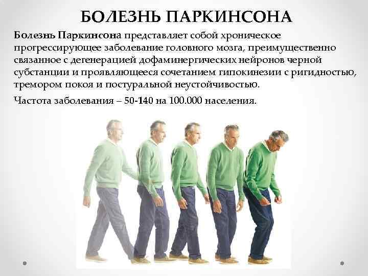 БОЛЕЗНЬ ПАРКИНСОНА Болезнь Паркинсона представляет собой хроническое прогрессирующее заболевание головного мозга, преимущественно связанное с