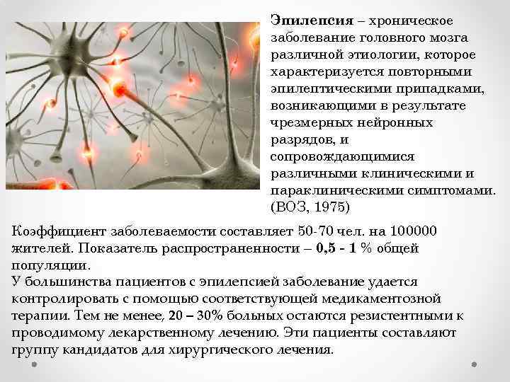 Эпилепсия – хроническое заболевание головного мозга различной этиологии, которое характеризуется повторными эпилептическими припадками, возникающими