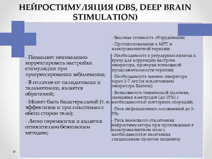 НЕЙРОСТИМУЛЯЦИЯ (DBS, DEEP BRAIN STIMULATION) - Высокая стоимость оборудования; - Противопоказания к МРТ и