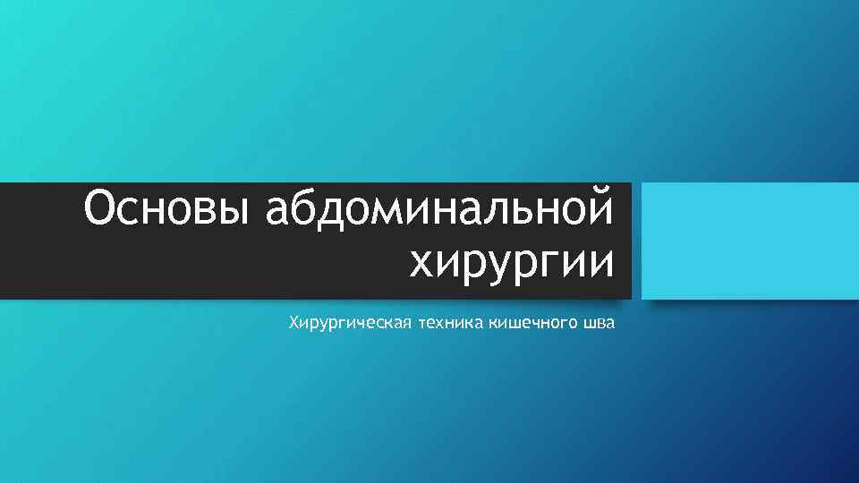 Основы абдоминальной хирургии Хирургическая техника кишечного шва 