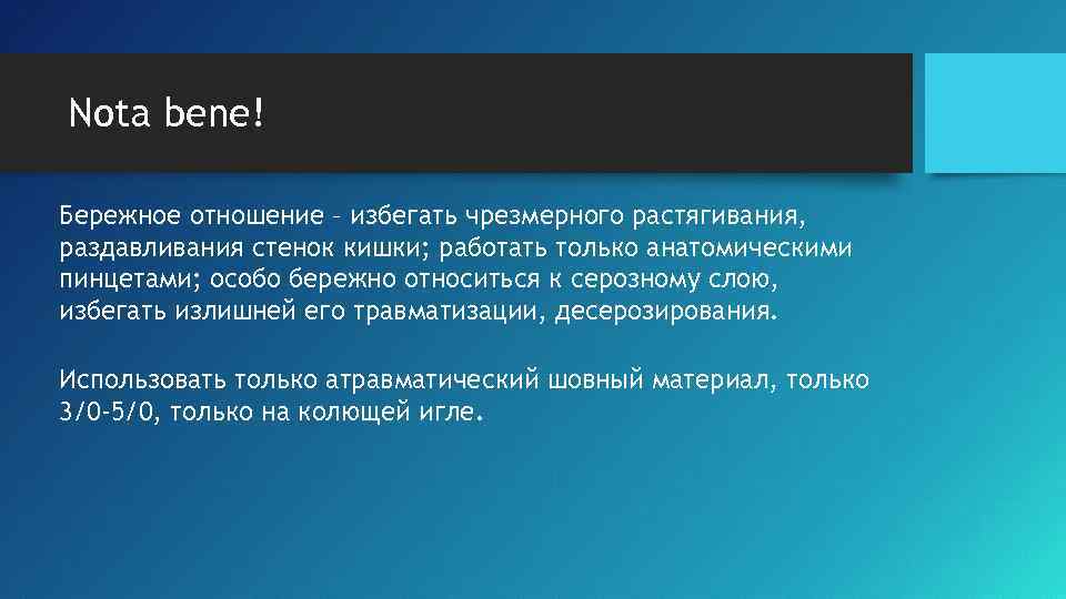 Nota bene! Бережное отношение – избегать чрезмерного растягивания, раздавливания стенок кишки; работать только анатомическими