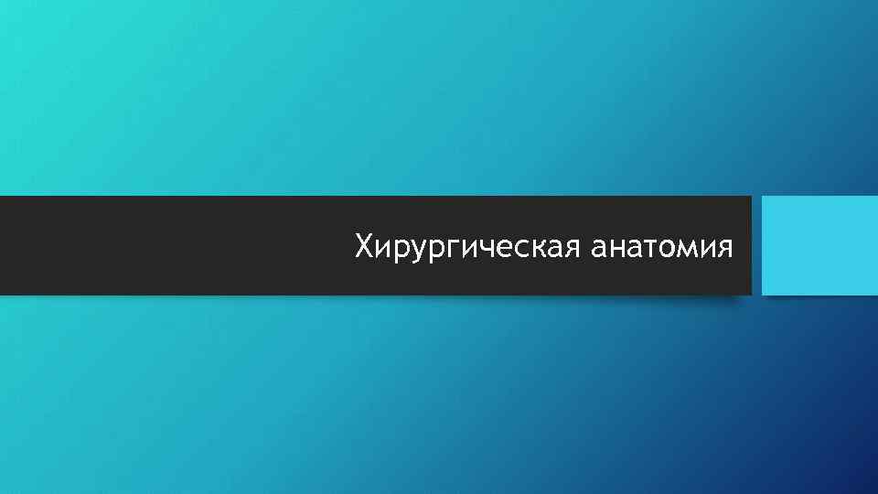 Хирургическая анатомия 