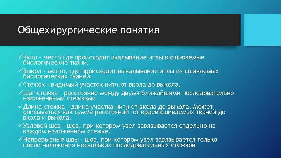 Общехирургические понятия üВкол - место где происходит вкалывание иглы в сшиваемые биологические ткани. üВыкол