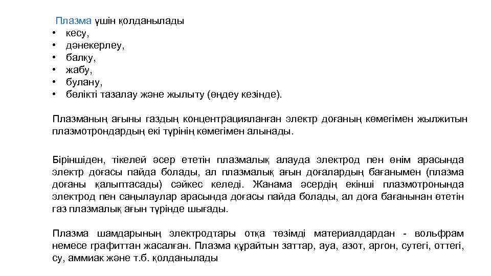  Плазма үшін қолданылады • кесу, • дәнекерлеу, • балқу, • жабу, • булану,