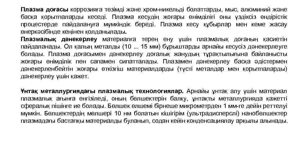 Плазма доғасы коррозияға төзімді және хром-никельді болаттарды, мыс, алюминий және басқа қорытпаларды кеседі. Плазма