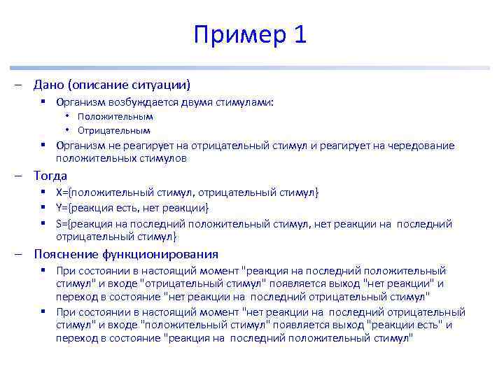 Пример 1 – Дано (описание ситуации) § Организм возбуждается двумя стимулами: • Положительным •