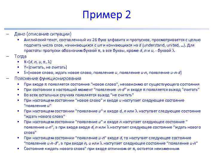 Пример 2 – Дано (описание ситуации) – Тогда – Пояснение функционирования § Английский текст,