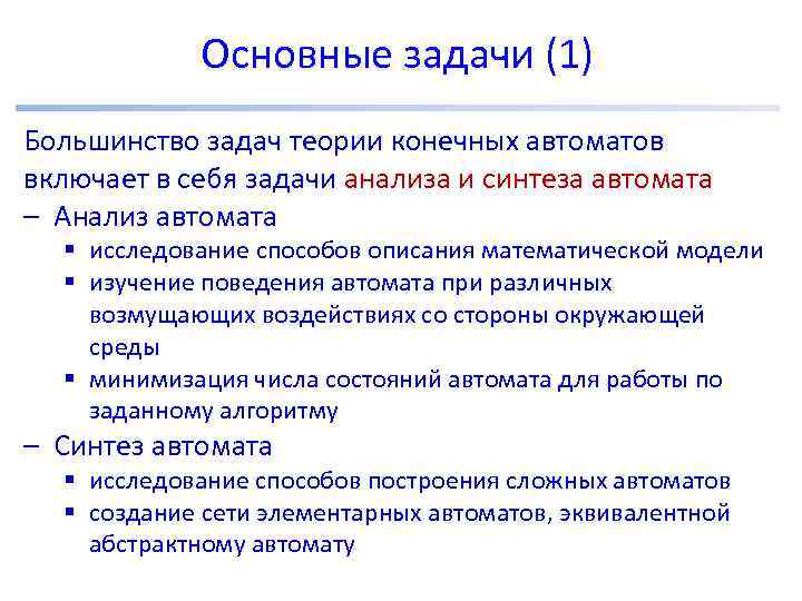 Основные задачи (1) Большинство задач теории конечных автоматов включает в себя задачи анализа и